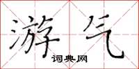 黃華生游氣楷書怎么寫