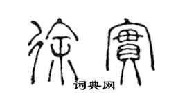 陳聲遠徐實篆書個性簽名怎么寫