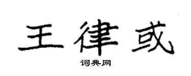 袁強王律或楷書個性簽名怎么寫