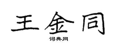 袁強王金同楷書個性簽名怎么寫
