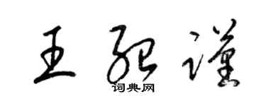 梁錦英王紹謹草書個性簽名怎么寫