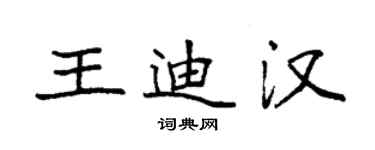 袁強王迪漢楷書個性簽名怎么寫