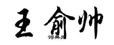 胡問遂王俞帥行書個性簽名怎么寫