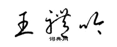 梁錦英王禮吟草書個性簽名怎么寫