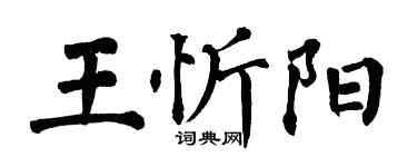 翁闓運王忻陽楷書個性簽名怎么寫