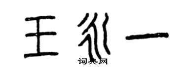 曾慶福王永一篆書個性簽名怎么寫