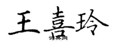 丁謙王喜玲楷書個性簽名怎么寫