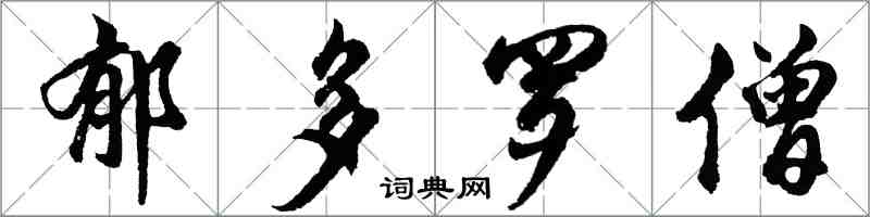 胡問遂郁多羅僧行書怎么寫