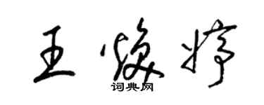 梁錦英王煥婷草書個性簽名怎么寫