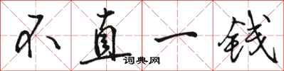駱恆光不直一錢行書怎么寫