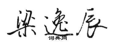 駱恆光梁逸辰行書個性簽名怎么寫