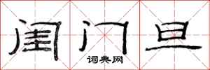 范連陞閨門旦隸書怎么寫