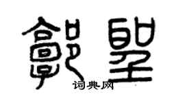 曾慶福郭聖篆書個性簽名怎么寫