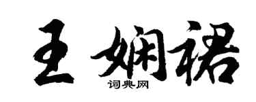 胡問遂王嫻裙行書個性簽名怎么寫
