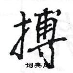 王旻寫的硬筆行書搏