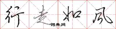 田英章行走如風行書怎么寫