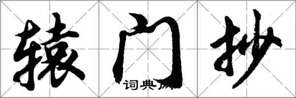 胡問遂轅門抄行書怎么寫