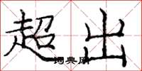 龐中華超出楷書怎么寫