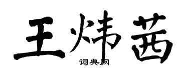 翁闓運王煒茜楷書個性簽名怎么寫