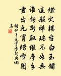 我已廢蓼莪，感茲淚河翻 詩詞名句
