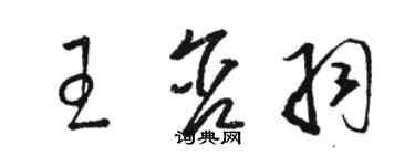 駱恆光王含羽草書個性簽名怎么寫