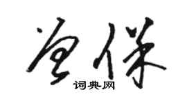 駱恆光曾保草書個性簽名怎么寫