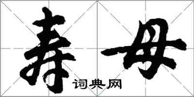 胡問遂壽母行書怎么寫