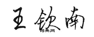 駱恆光王欽南行書個性簽名怎么寫