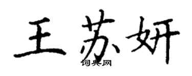 丁謙王蘇妍楷書個性簽名怎么寫