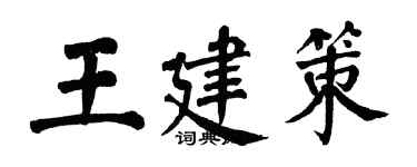 翁闓運王建策楷書個性簽名怎么寫