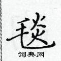 黃華生寫的硬筆楷書毯