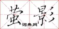 黃華生螢影楷書怎么寫