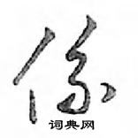 鄧散木寫的硬筆行書係