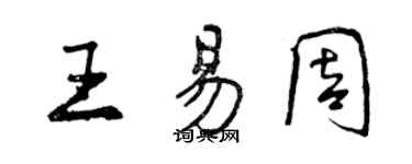 曾慶福王易周行書個性簽名怎么寫