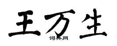 翁闓運王萬生楷書個性簽名怎么寫