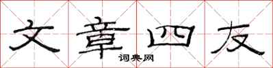 范連陞文章四友隸書怎么寫