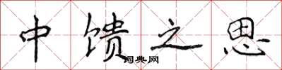 侯登峰中饋之思楷書怎么寫