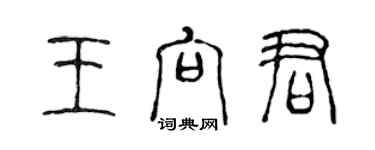 陳聲遠王向君篆書個性簽名怎么寫