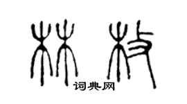 陳聲遠林枚篆書個性簽名怎么寫