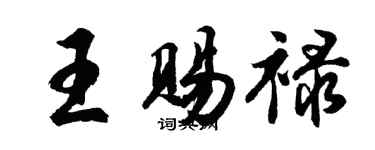 胡問遂王賜祿行書個性簽名怎么寫