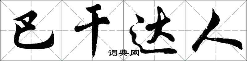 胡問遂巴乾達人行書怎么寫