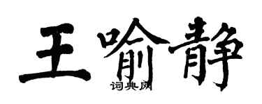 翁闓運王喻靜楷書個性簽名怎么寫