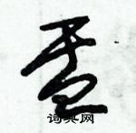 朱錫榮寫的硬筆草書盂