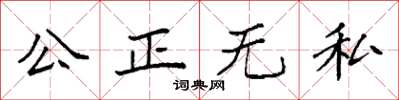 袁強公正無私楷書怎么寫