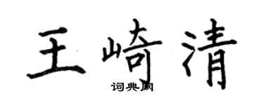 何伯昌王崎清楷書個性簽名怎么寫