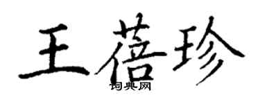 丁謙王蓓珍楷書個性簽名怎么寫