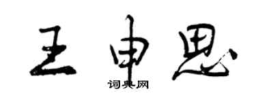 曾慶福王申思行書個性簽名怎么寫