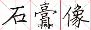 駱恆光石膏像楷書怎么寫