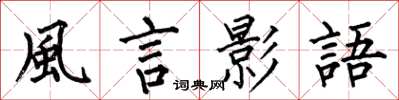何伯昌風言影語楷書怎么寫