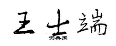曾慶福王士端行書個性簽名怎么寫